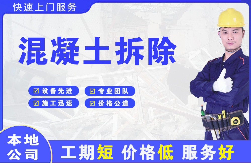 禹城混凝土拆除