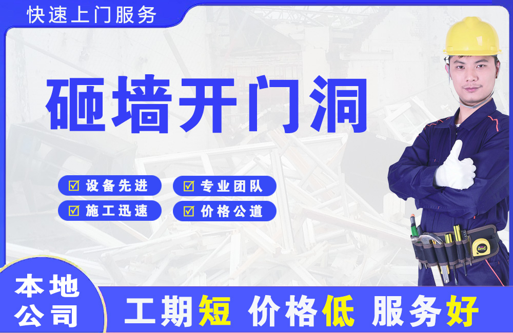 禹城砸墙开门洞